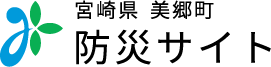 宮崎県美郷町ホームページ　防災サイトトップへ