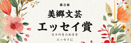 エッセイ賞バナー