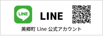 美郷町公式Lineアカウント