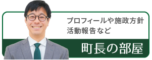 町長の部屋 プロフィール/活動報告など