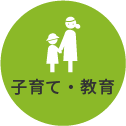 子育て・教育