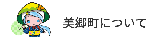 美郷町について