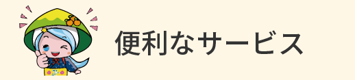 便利なサービス