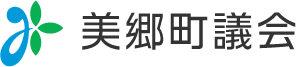 美郷町議会トップへ