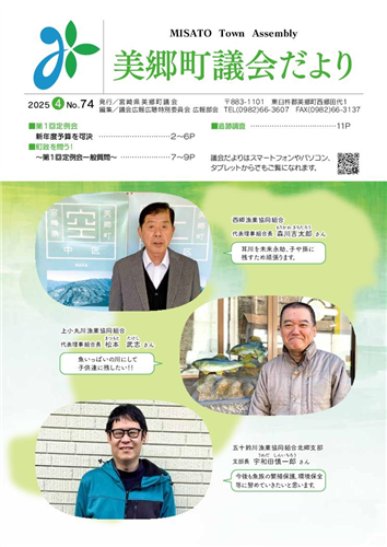 議会だより第74号（令和7年3月定例会）
