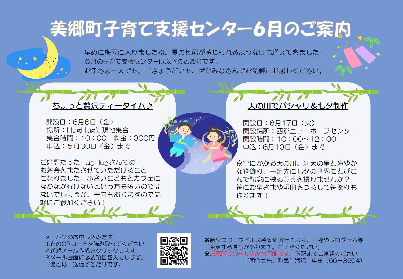 美郷町子育て支援センター6月のご案内