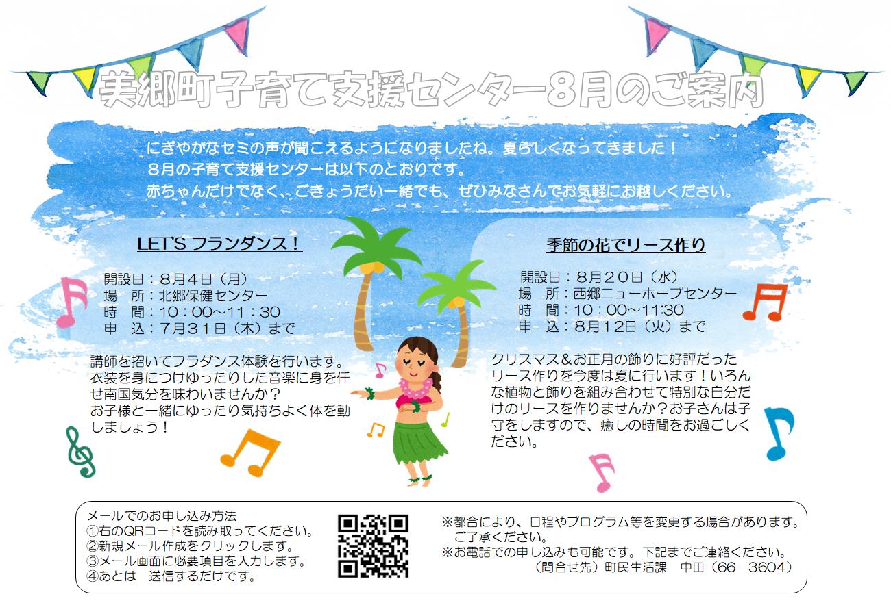 美郷町子育て支援センター8月のご案内
