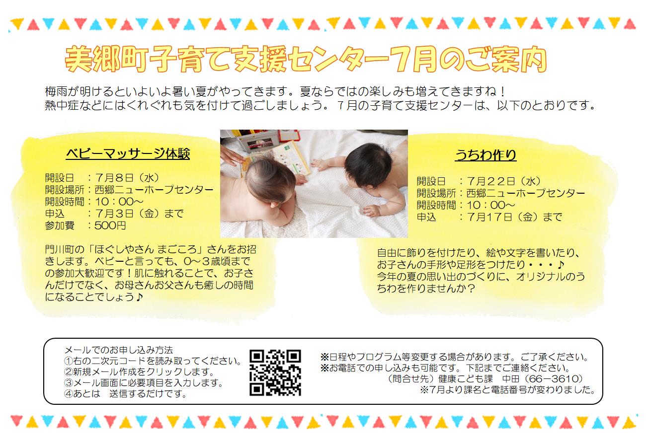 美郷町子育て支援センター7月のご案内