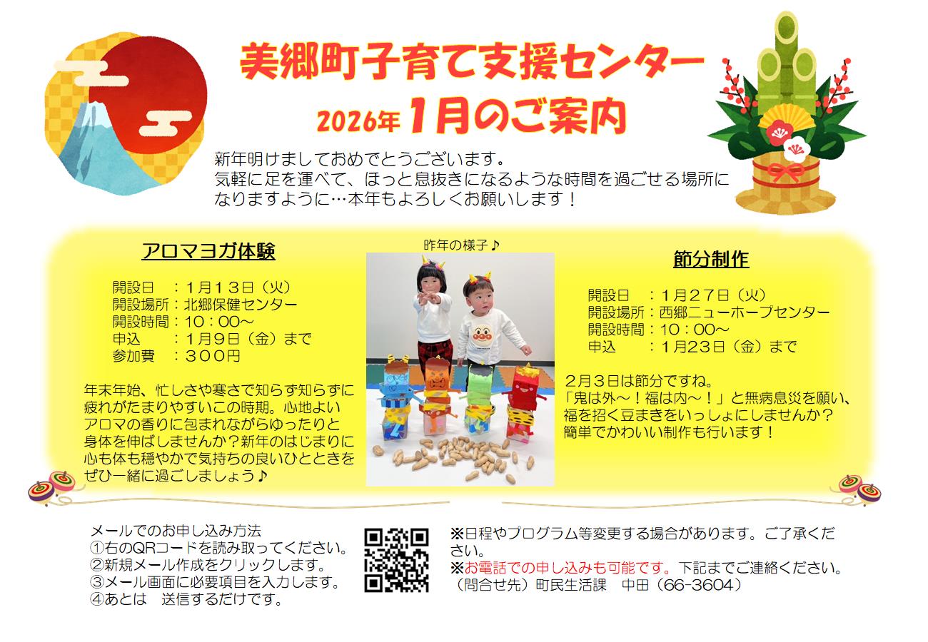 美郷町子育て支援センター1月のご案内