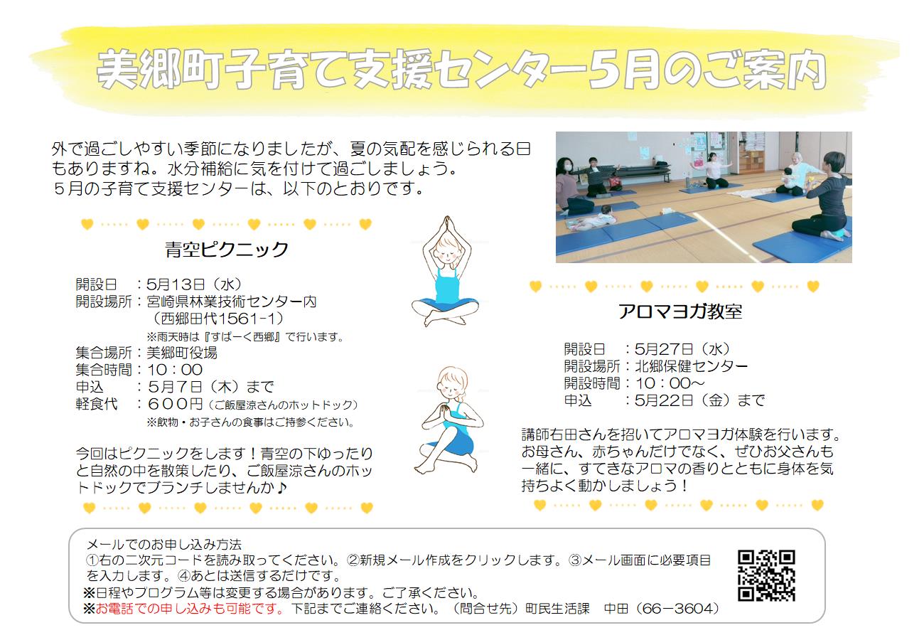 美郷町子育て支援センター5月のご案内