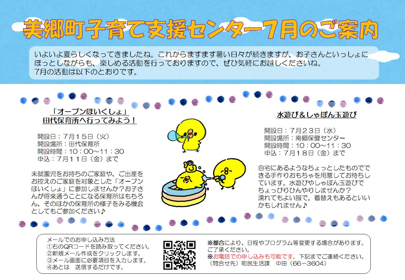 美郷町子育て支援センター7月のご案内