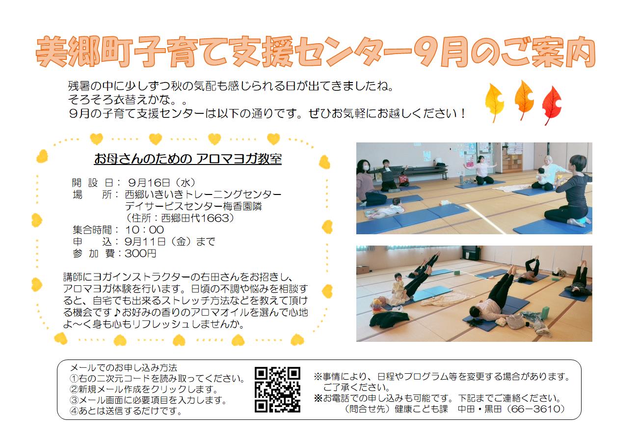美郷町子育て支援センター9月のご案内