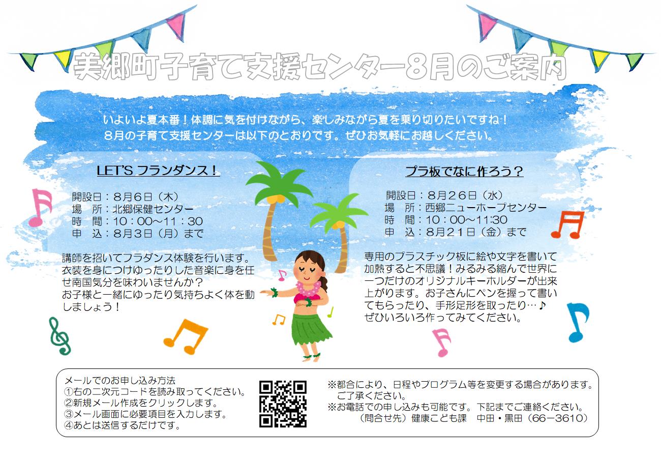 美郷町子育て支援センター8月のご案内