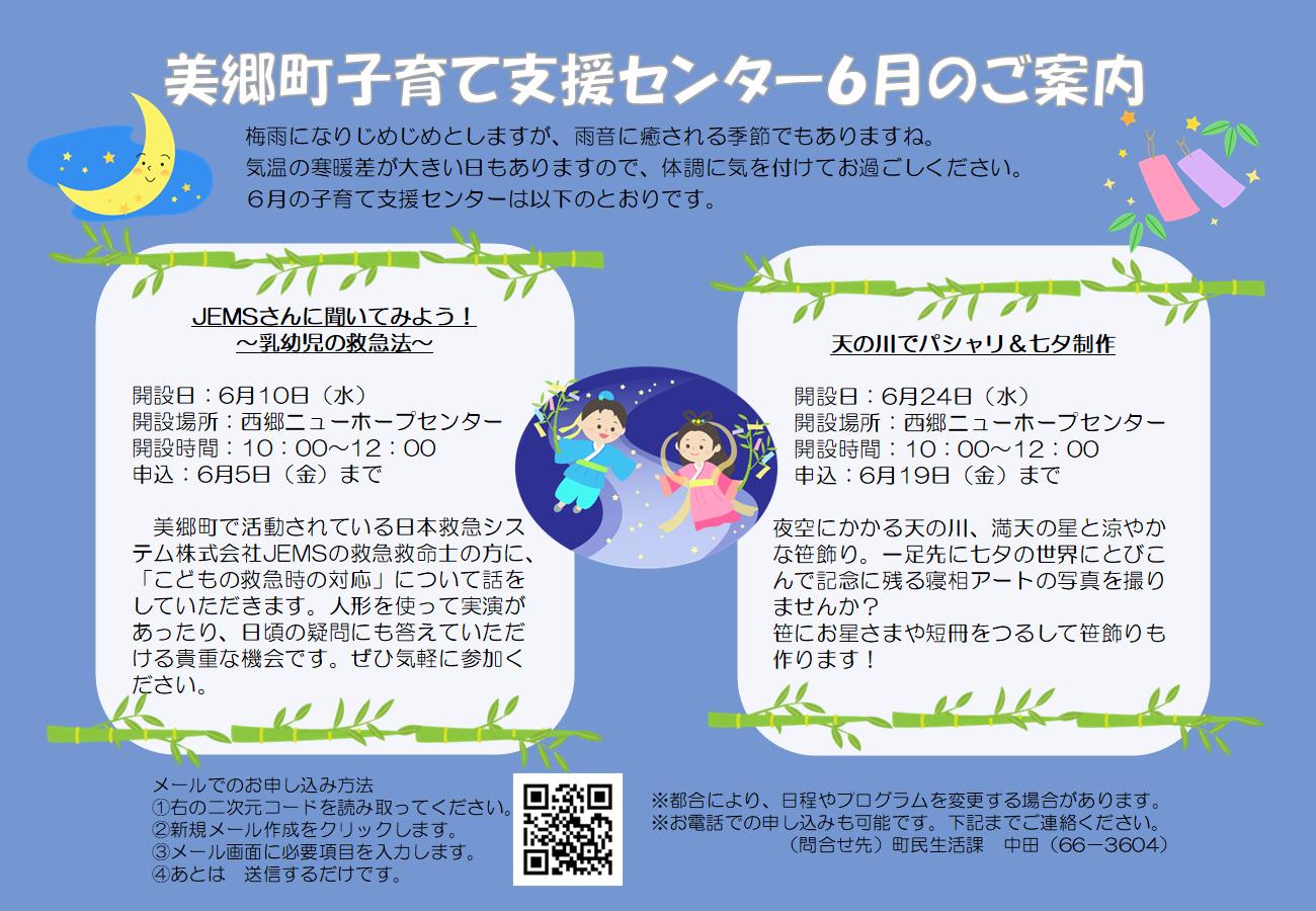 美郷町子育て支援センター6月のご案内