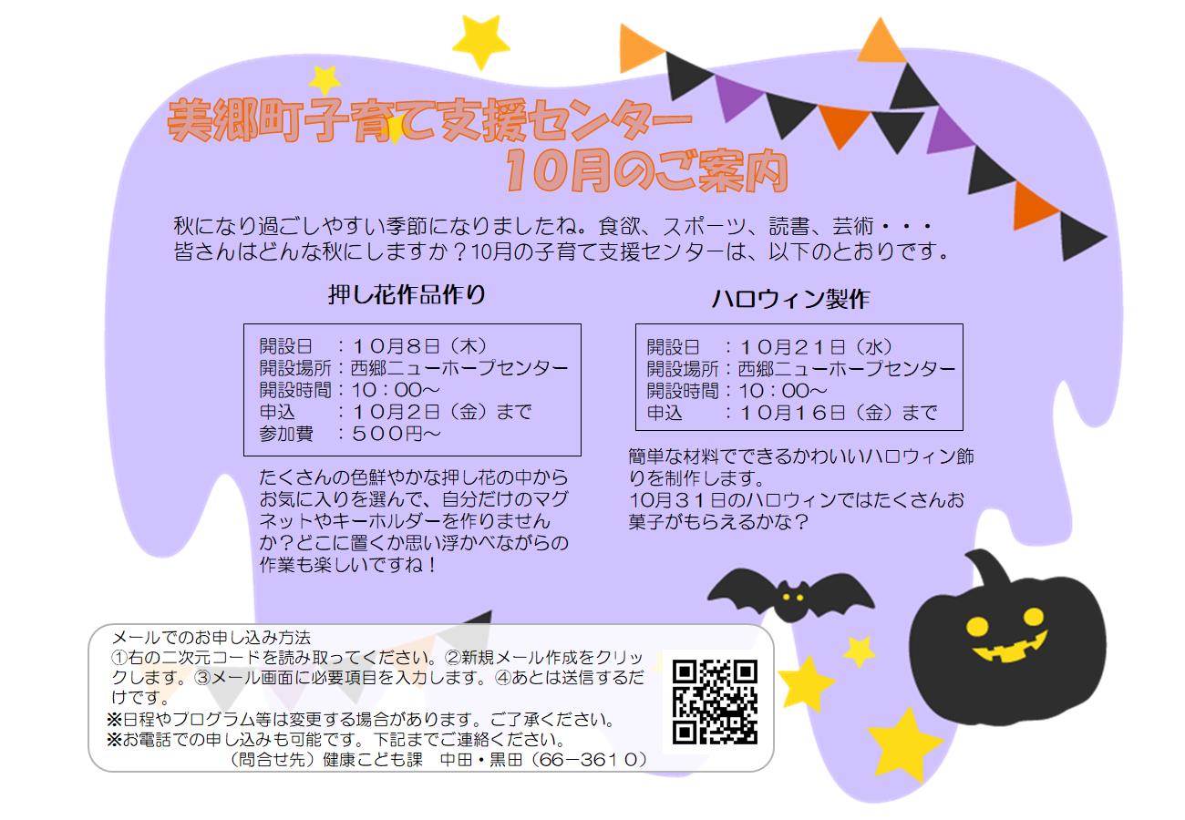 美郷町子育て支援センター10月のご案内