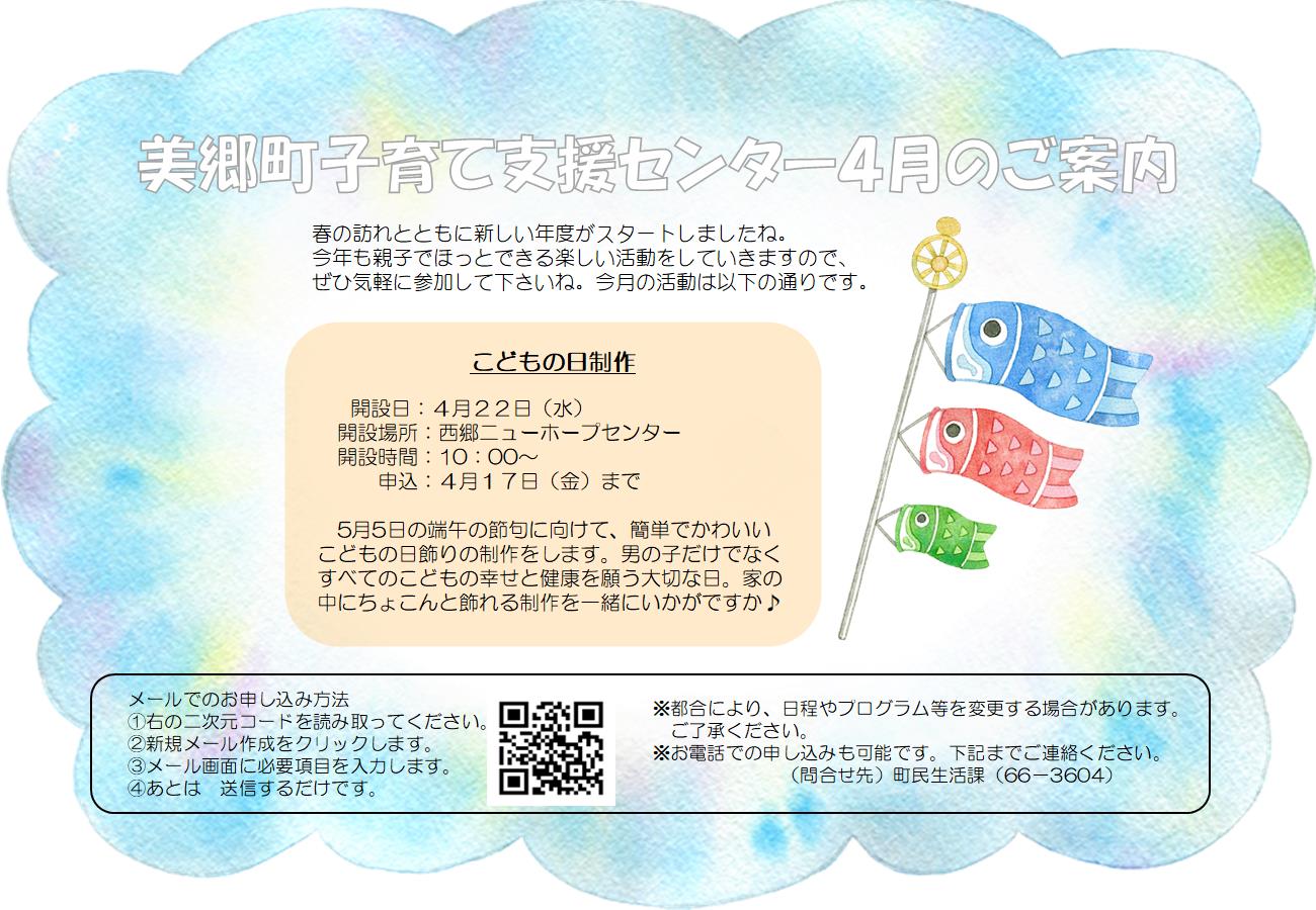 美郷町子育て支援センター4月のご案内