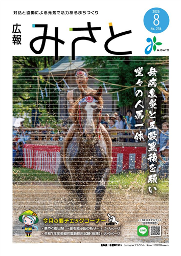 広報みさと8月号
