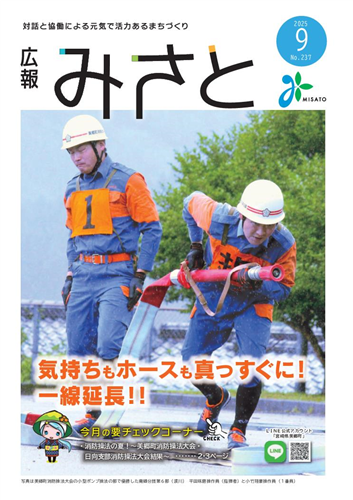 広報みさと9月号