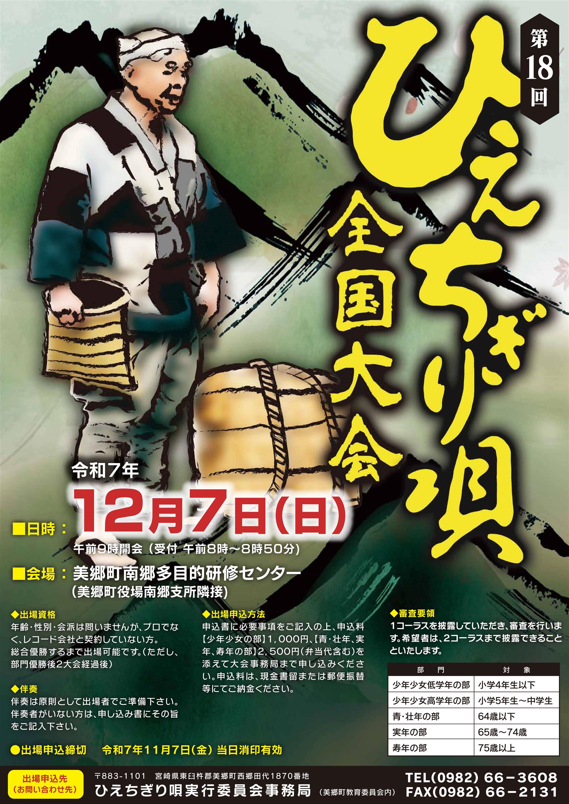 第18回百済の里ひえちぎり唄全国大会　ポスター