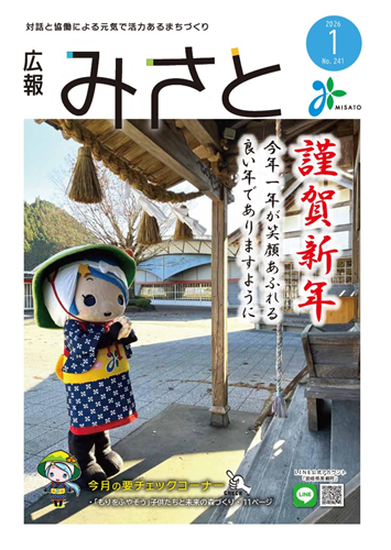 広報みさと1月号