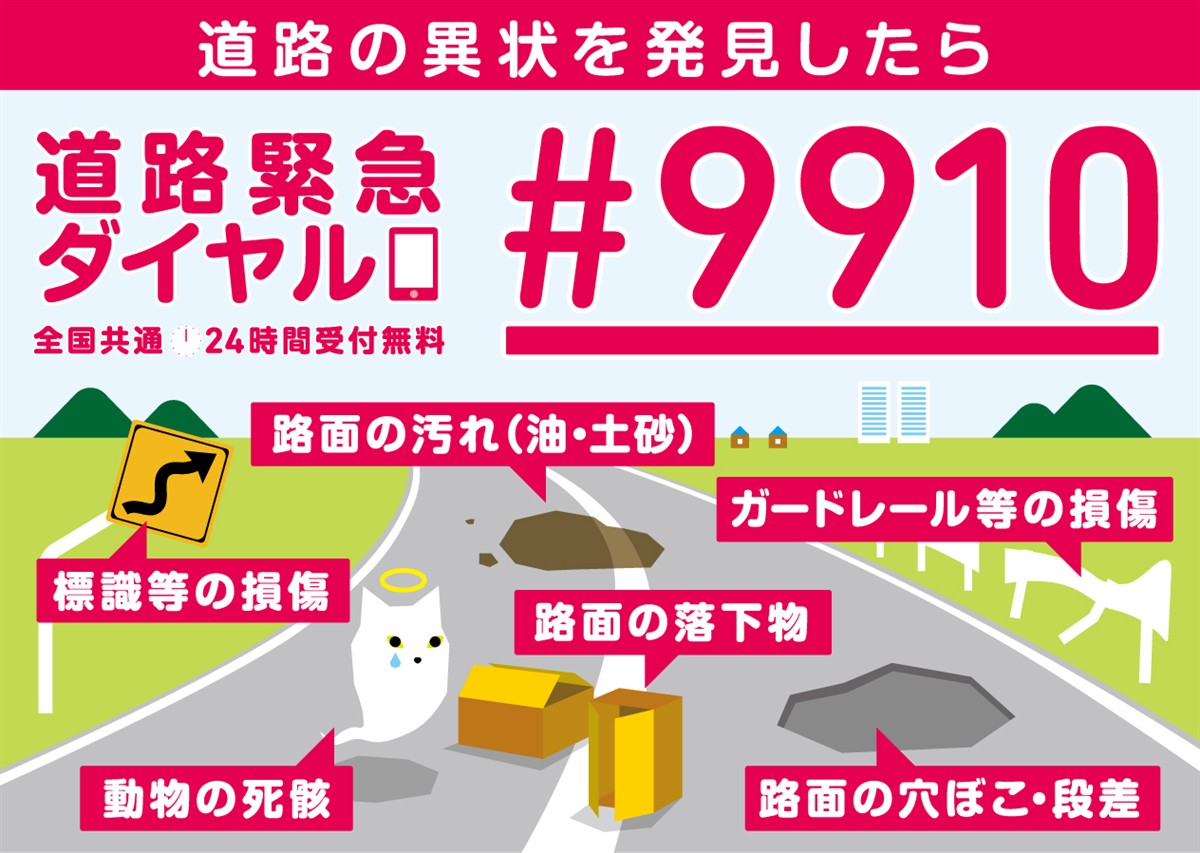 道路緊急ダイヤル【＃9910】