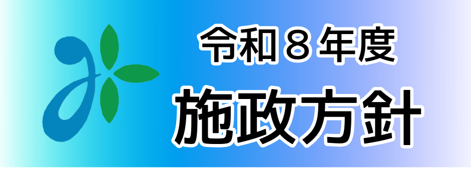 令和8年度施政方針