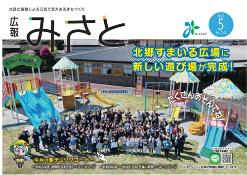 広報みさと5月号