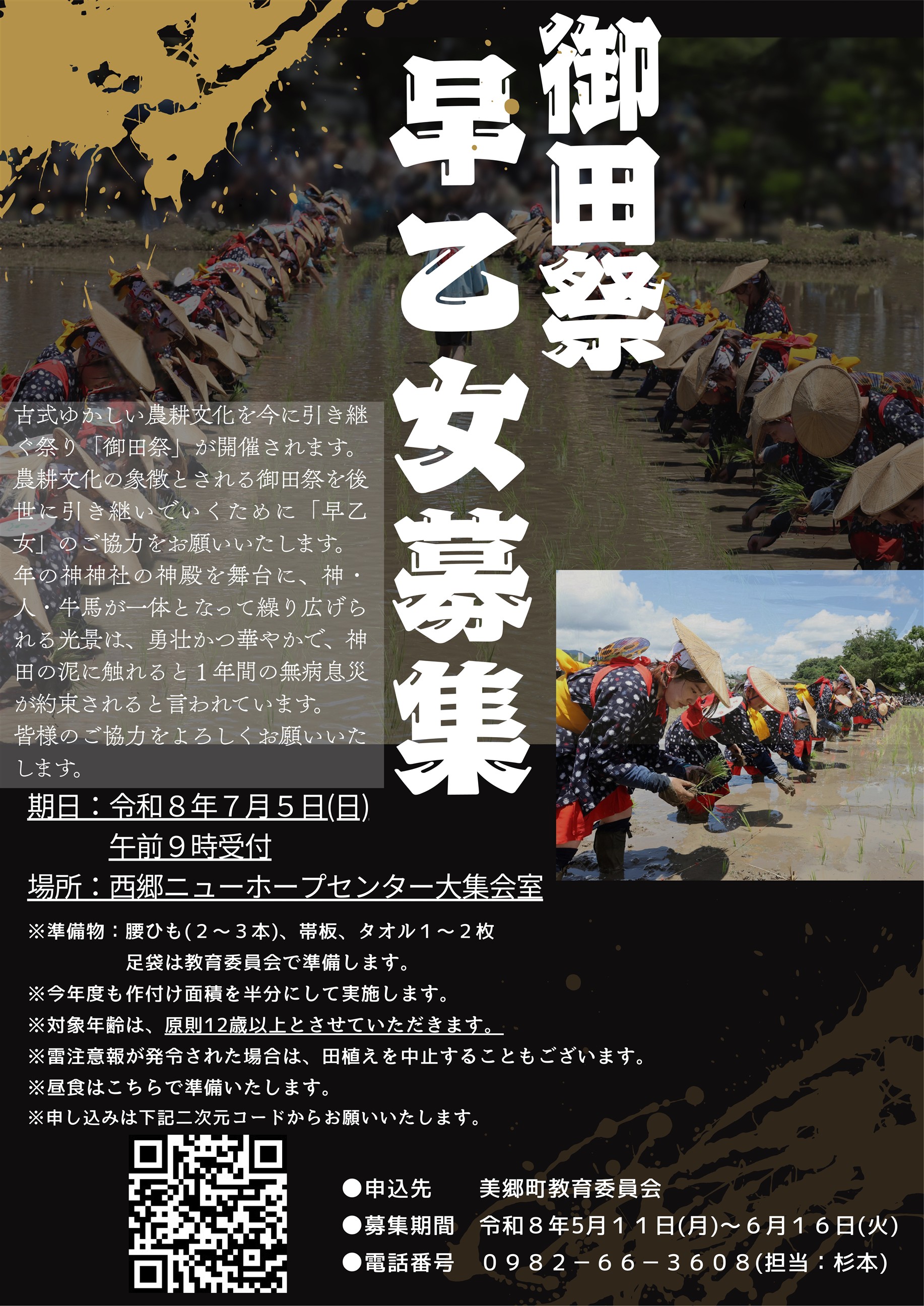 御田祭　早乙女募集