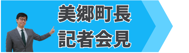 令和8年6月　美郷町長記者会見