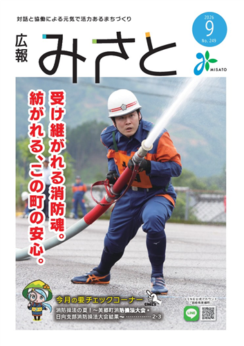 広報みさと9月号