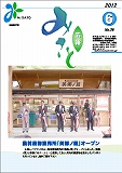 2012年みさと6月号（表紙）