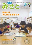 広報みさと10月号