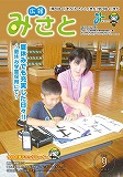 広報みさと9月号