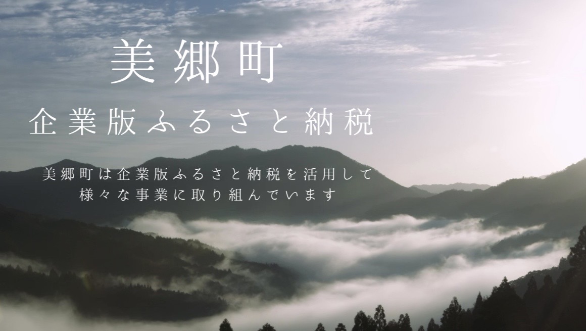 美郷町企業版ふるさと納税