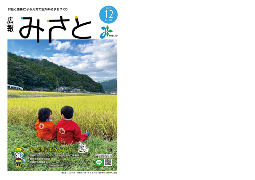 広報みさと12月号