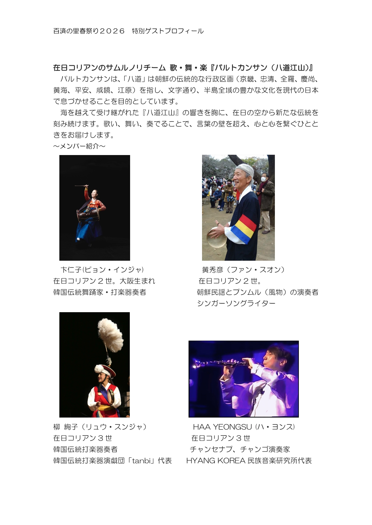 特別ゲストプロフィール（パルトカンサン）