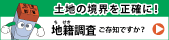 地籍調査webサイト