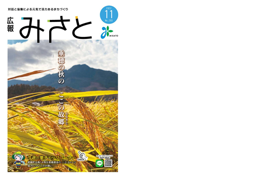 広報みさと11月号