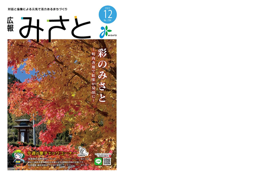 広報みさと12月号