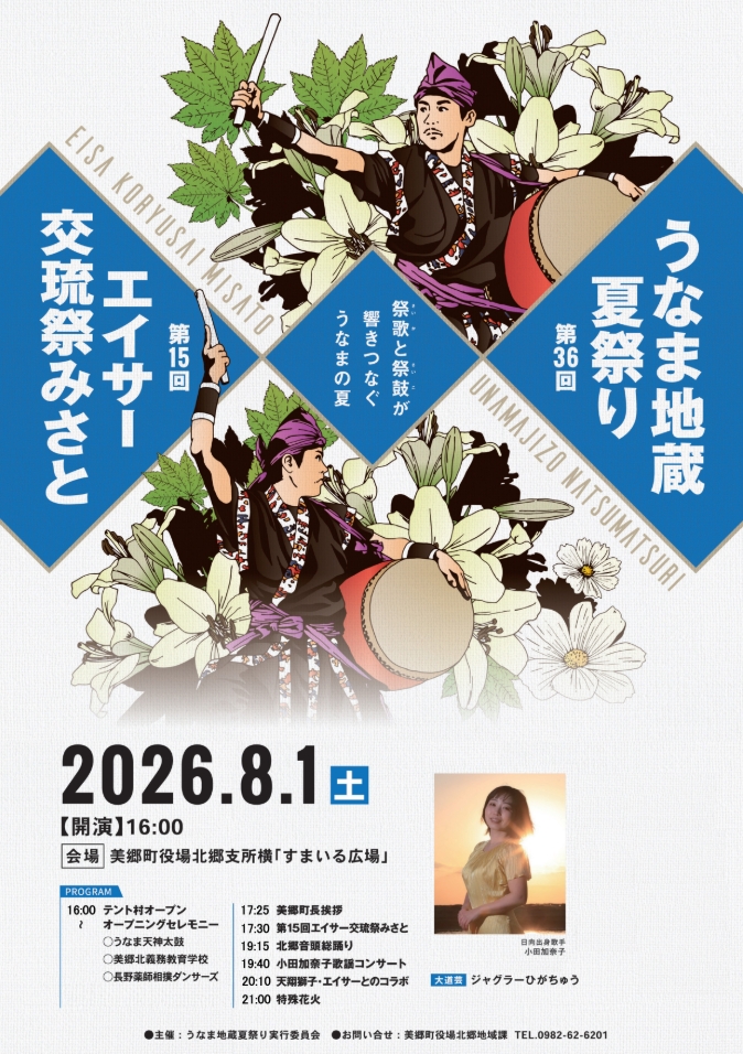 第36回うなま地蔵夏祭りポスター