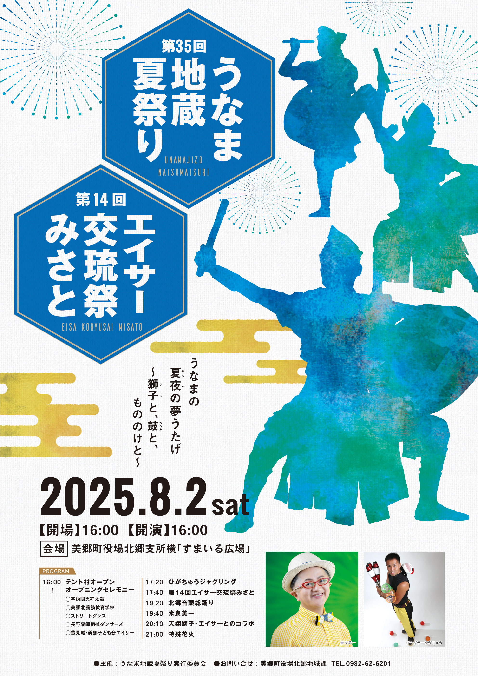 うなま地蔵夏祭り2025ポスター