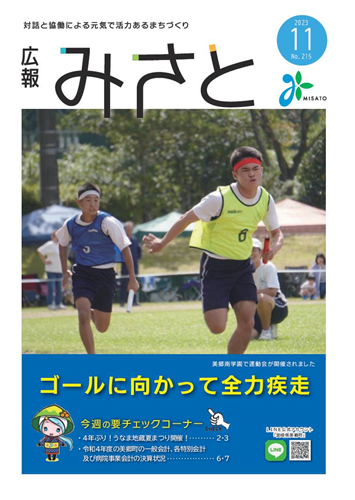 広報みさと11月号