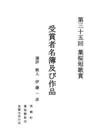第35回葉桜短歌賞受賞者作品集