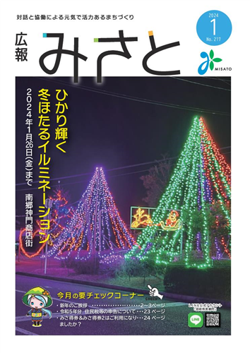 広報みさと1月号